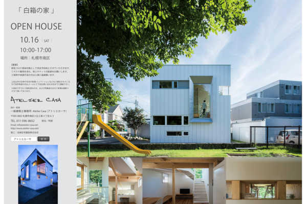 10/16（土）札幌市にて建築家の自邸公開のお知らせ～Atelier Casa(アトリエカーサ）｜一級建築士事務所 Atelier Casa